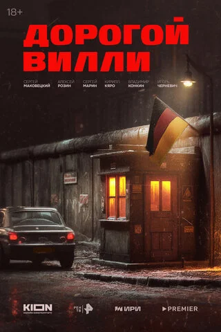 Дорогой Вилли постер